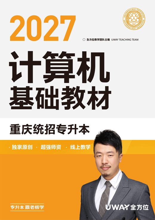 重庆专升本计算机基础教材