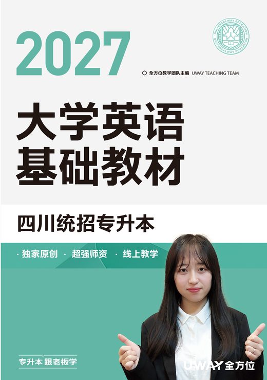 四川专升本英语基础教材