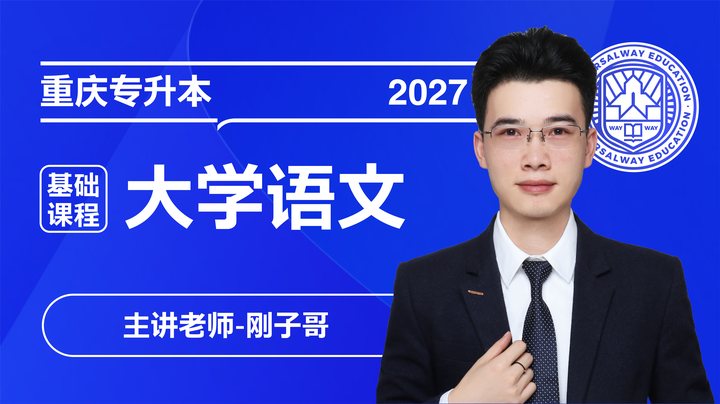 专升本大学语文课程封面