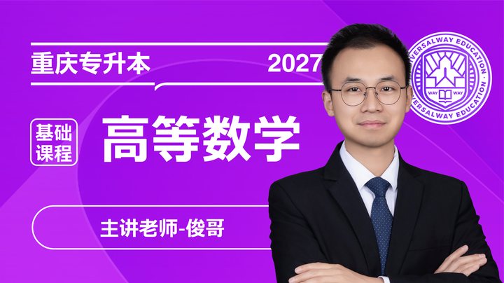 专升本高等数学课程封面