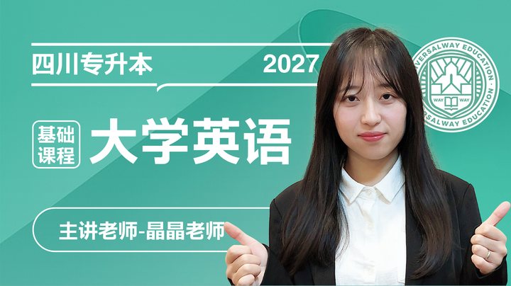 四川专升本大学英语课程封面