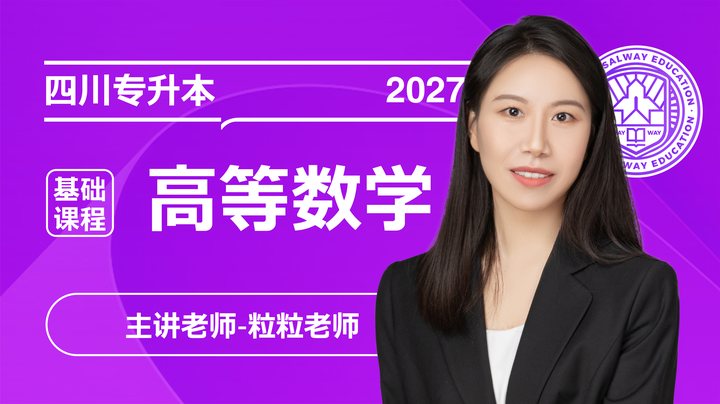 四川专升本高等数学课程封面